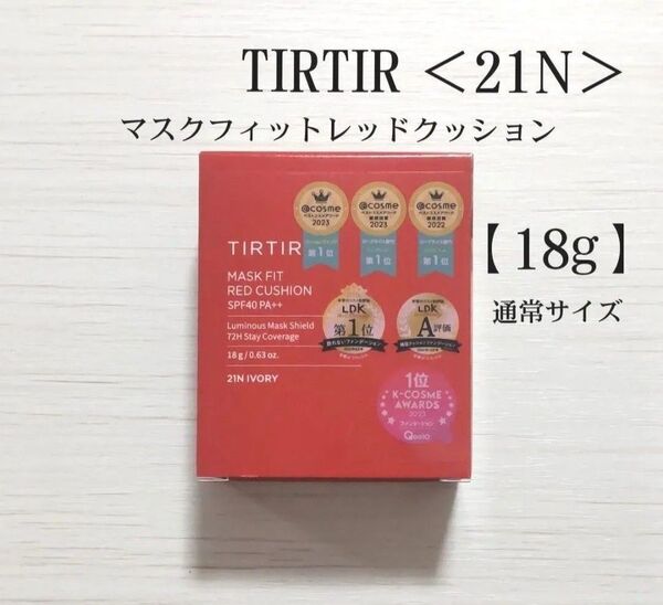 <未開封>TIRTIR マスクフィットレッドクッション21N【18g】 匿名配送 赤 21N