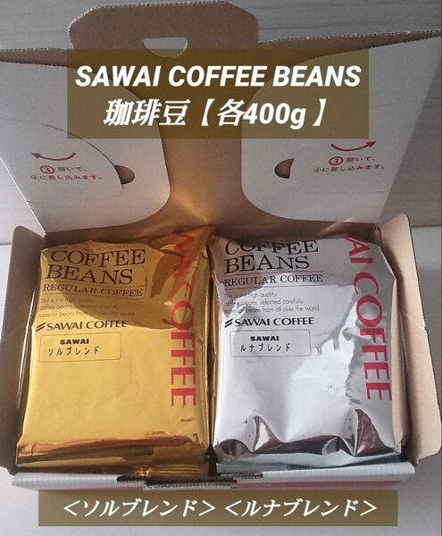 澤井珈琲 珈琲豆 <ソルブレンド> <ルナブレンド> コーヒー豆のまま【各400g】