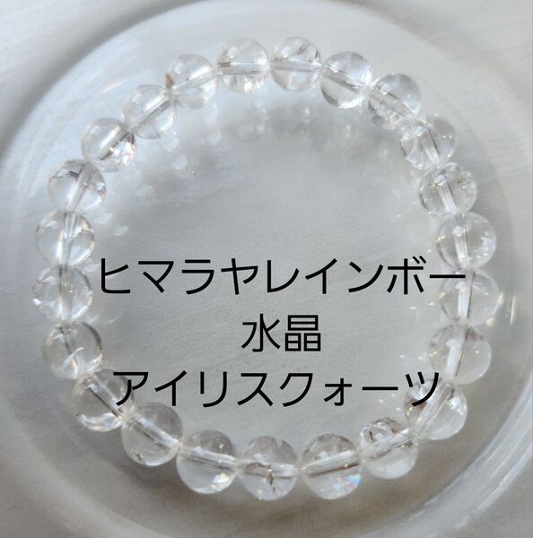 326 5Aランク 高品質ヒマラヤ産 ヒマラヤレインボー水晶(アイリスクォーツ) 天然石ブレスレット