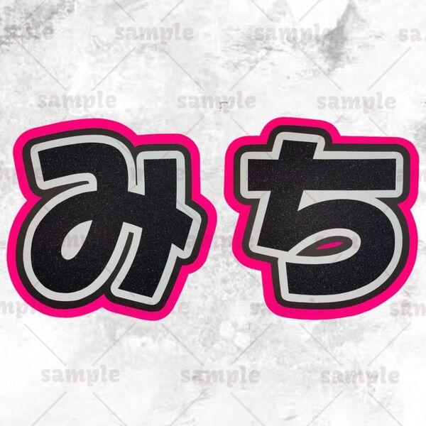 文字うちわ 名前うちわ うちわ文字 みち 文字 道枝駿佑
