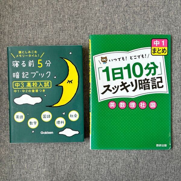 寝る前5分暗記ブック 中3高校入試 &「1日10分」スッキリ暗記 中1まとめ 【英語、数学、国語、理科、社会】