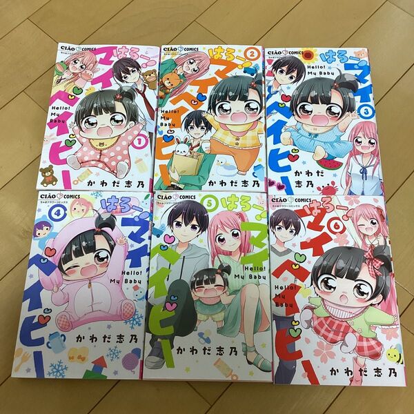 はろー!マイベイビー 1巻〜6巻 セット ちゃおコミックス かわだ志乃/著 小学館 漫画