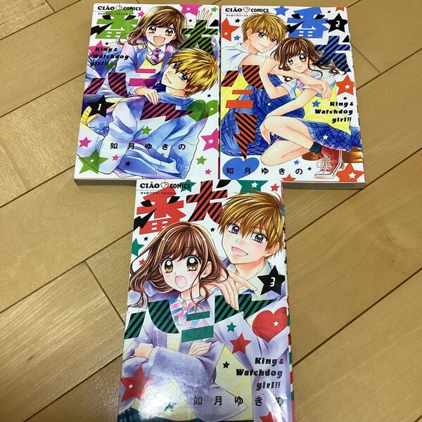 番犬ハニー 1巻〜3巻 セット (ちゃおコミックス) 如月ゆきの/著