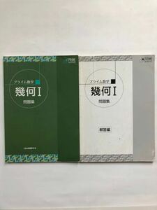 Z会出版 プライム数学 幾何I 問題集＆解答編