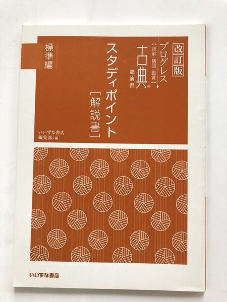 改訂版プログレス【読解・構図・鑑賞】古典 総演習 標準編スタディポイント【解説書】