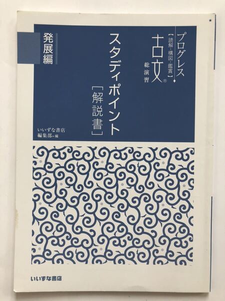 改訂版プログレス【読解・構図・鑑賞】古典 総演習 発展編スタディポイント【解説書】