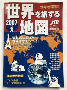 世界地図百科　世界を旅する地図　2007年版