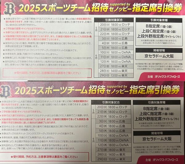 2025年 オリックス 招待指定席引換券 京セラドーム 2枚