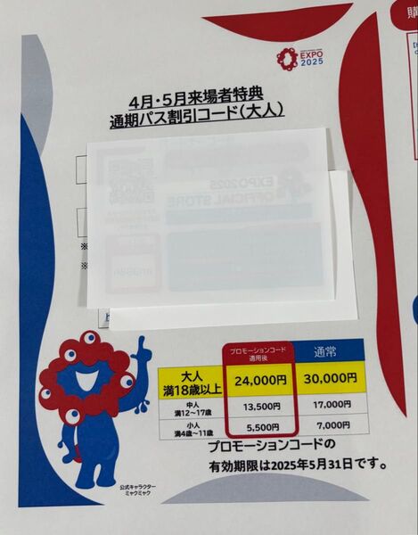 大阪・関西万博 通期パス割引コード(大人) 4月・5月来場者特典