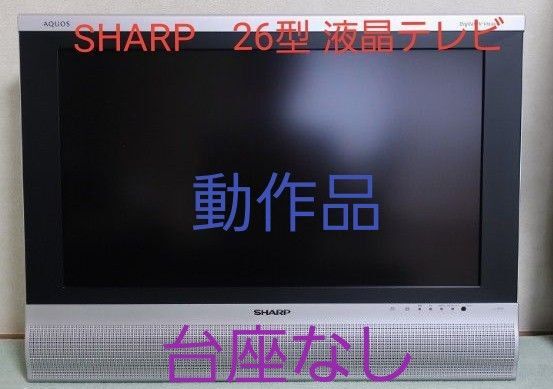 SHARP シャープ 26V型 液晶 テレビ AQUOS LC-26AD5 ハイビジョン 2005年モデル 台座なし