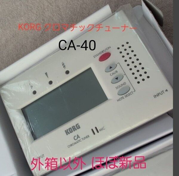 KORG クロマチックチューナー CA-40 ほぼ新品