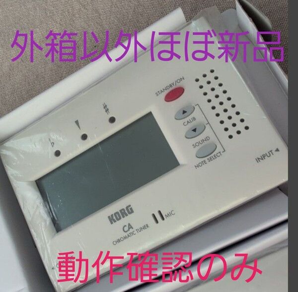KORG クロマチックチューナーCA-40 外箱以外ほぼ新品