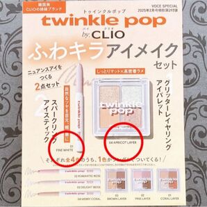 twinkle pop by.CLIO トゥインクルポップ バイクリオ ふわキラ アイメイクセット 04 01