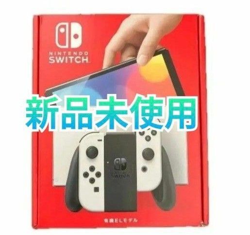 新品未開封 Nintendo Switch 有機ELモデル ホワイト