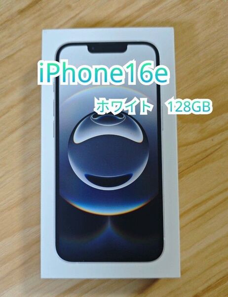 Apple iPhone16e ホワイト SIMフリー 128GB アップルストア版