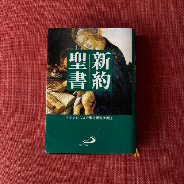 新約聖書