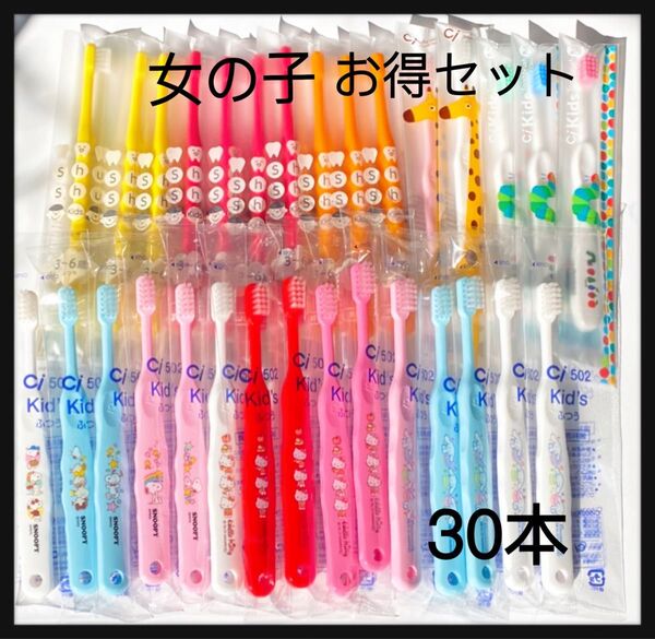 お得セット 女の子 30本 歯科専売こども歯ブラシ