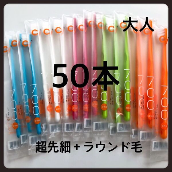 超先細毛歯ブラシ Ci 700 ふつう 50本☆歯科専売