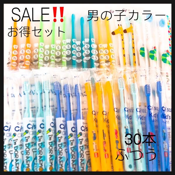 お得セット 男の子 30本 歯科専売こども歯ブラシ