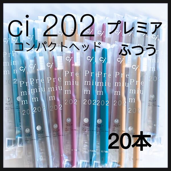 SALE 大人用歯ブラシ Ci202 プレミア★20本歯科医院専売