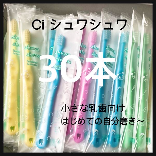 Ciシュワシュワ 30本 歯科専用子供歯ブラシ