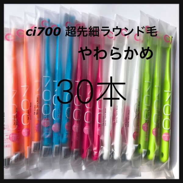 超先細毛歯ブラシ Ci 700 やわらかめ** 30本☆歯科専売