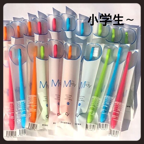 Ciミディ 20本 歯科医院専売子供歯ブラシ