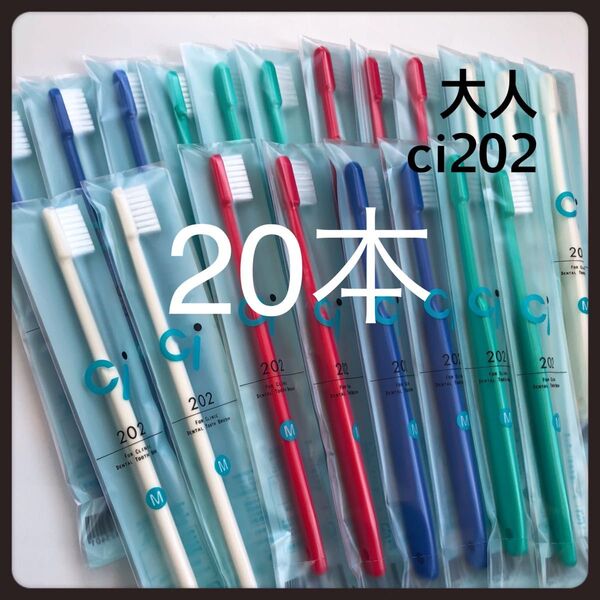 大人用歯ブラシ Ci202 20本 歯科医院専売