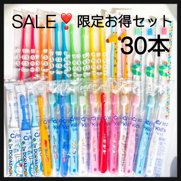 SALE☆お得セット30本 歯科専売子供歯ブラシ