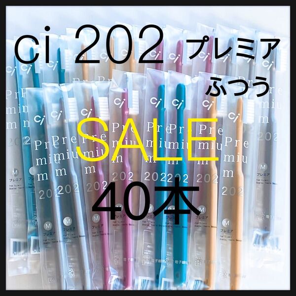 SALE 大人用歯ブラシ Ci202 プレミア★40本 歯科医院専売