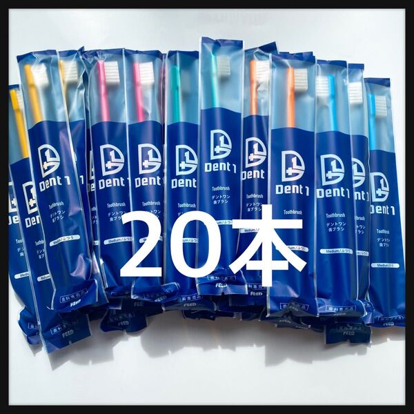 【特価】大人歯ブラシ デントワン 20本