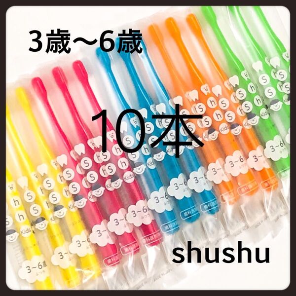 シュシュ 3〜6歳 10本 歯科医院専売