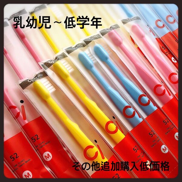Ci52 30本 歯科医院専売子供用歯ブラシ