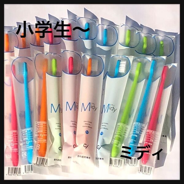Ciミディ 20本 歯科医院専売子供歯ブラシ