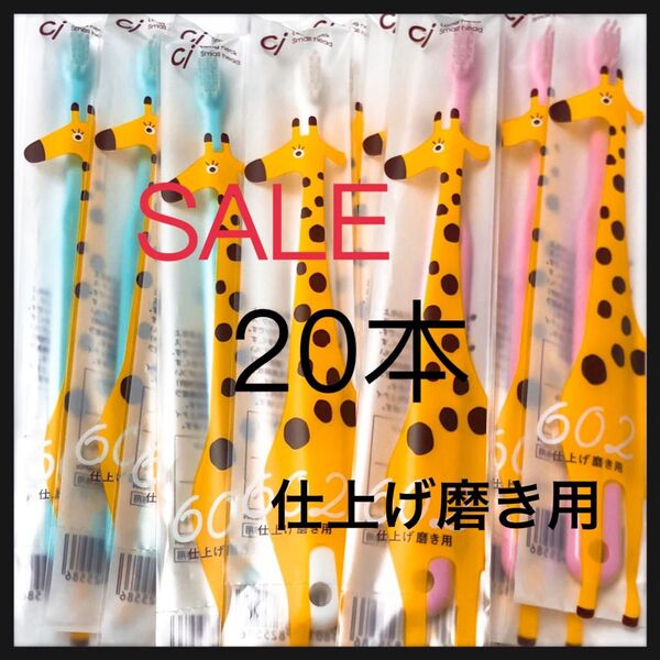 SALE 仕上げ磨き用歯ブラシ きりん 20本 歯科専売子供歯ブラシ
