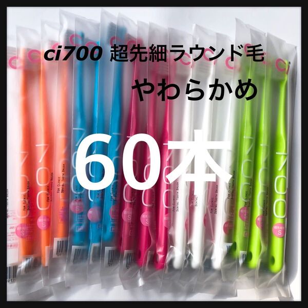 超先細毛歯ブラシ Ci 700 やわらかめ** 60本☆歯科専売