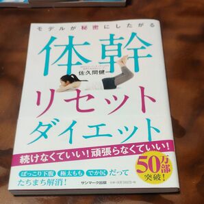 体幹リセットダイエット 佐久間健一