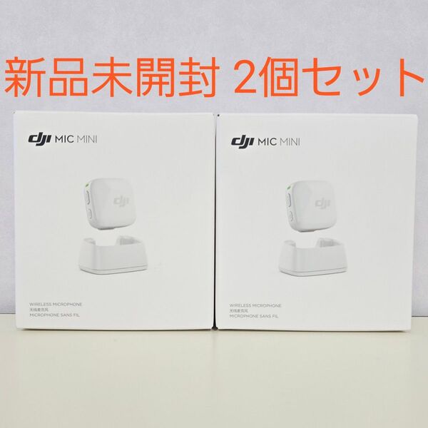 【新品未開封・2個セット】DJI MIC mini アーティスティックホワイト DM3002