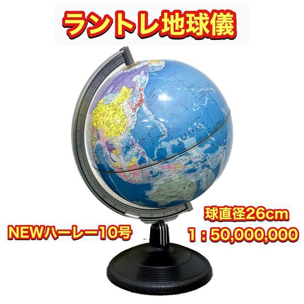 【希少 レア】 ラントレ 地球儀 NEW ハーレー 10号 世界地図 1:50000000 勉強 学習 オブジェ 球直径26cm