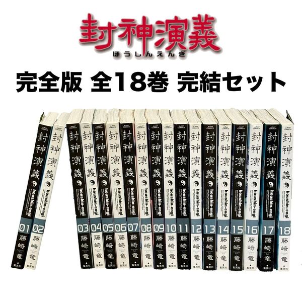【全巻完結 イッキ見】 封神演義 完全版 全巻 全18巻 セット 藤崎竜 ほうしんえんぎ ジャンプ コミック 書き込み無し まとめ