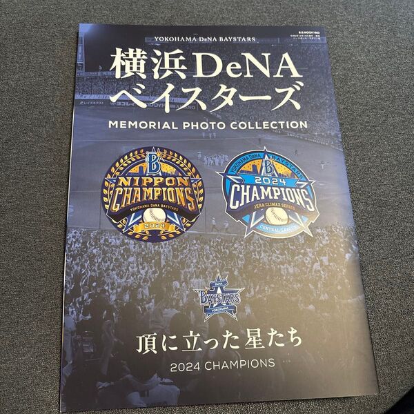 横浜DeNAベイスターズ頂に立った星たち2024CHAMPIONS