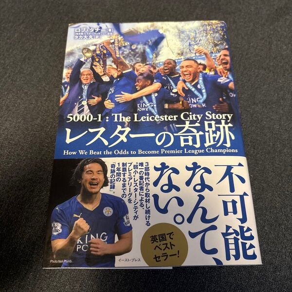 レスターの奇跡 (5000-1:TheLeicesterC) ロブ・タナー/著 岡崎慎司 レスターシティ プレミアリーグ