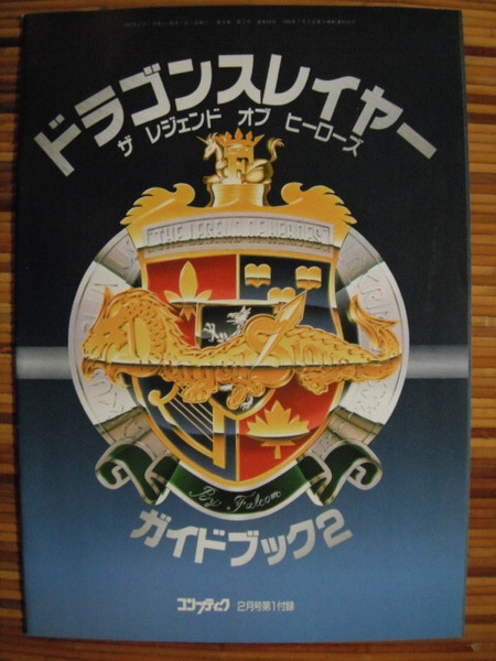 ドラゴンスレイヤー ガイドブック2 コンプティーク 1990年 2月号 付録