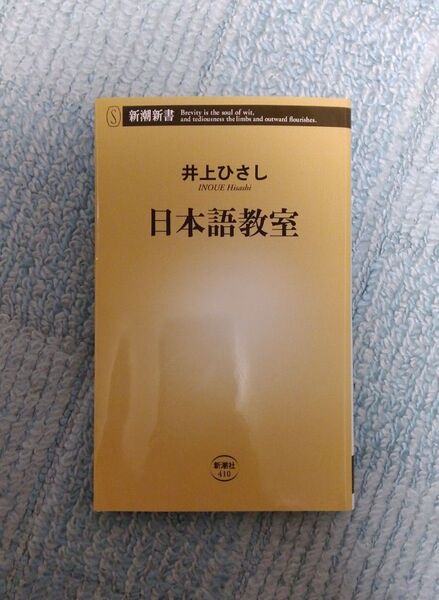 日本語教室 井上ひさし/著