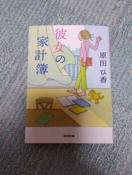 彼女の家計簿 原田ひ香/著