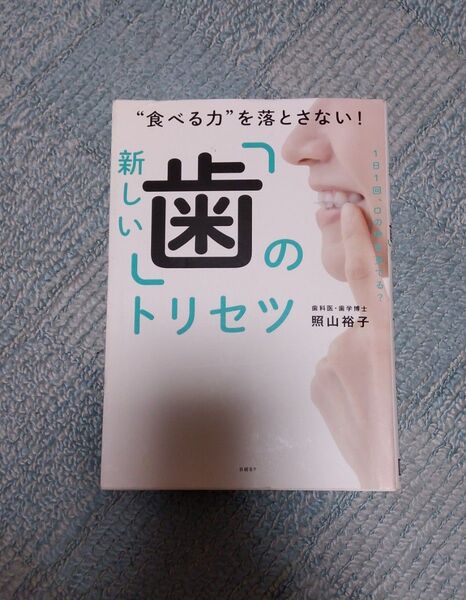 新しい「齒」のトリセツ 食べる力を落とさない! 照山裕子/著 歯科医 歯学博士