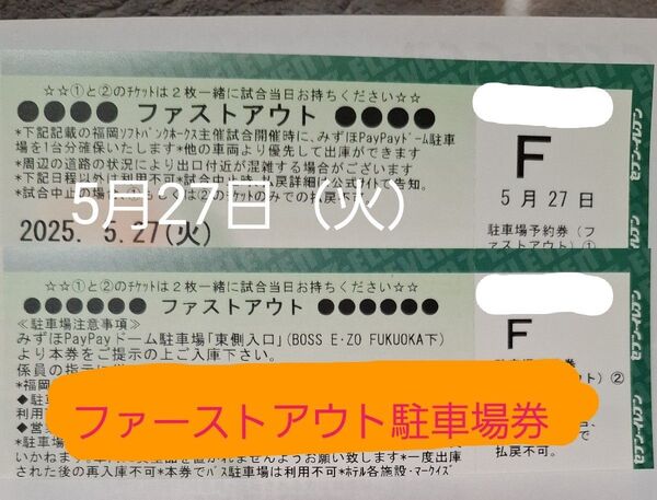 5月27日(火)福岡ソフトバンクホークスPayPayドーム ファーストアウト駐車場券 追加料金は入りません