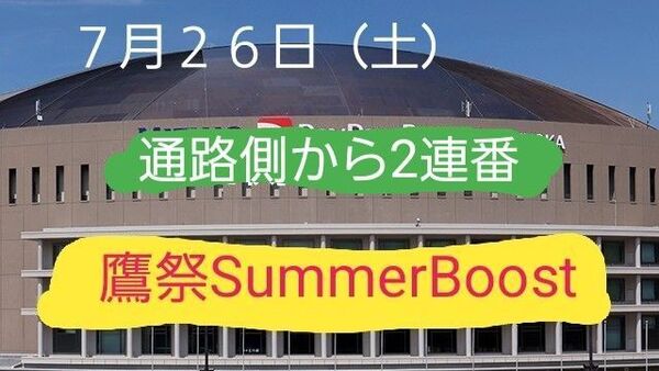 7月26日(土)福岡ソフトバンクホークス×オリックス。『鷹祭SummerBoost』ホームランホークシート通路側から2枚連番