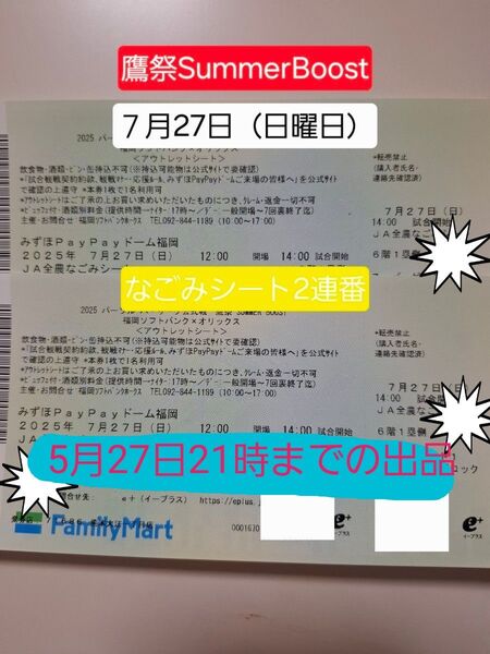 7月27日(日曜日)《鷹祭SummerBoost》福岡ソフトバンクホークス×オリックスJAなごみシート2連番