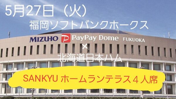 5月27日(火)福岡ソフトバンクホークス×北海道日本ハムSANKYUホームランテラス4人席チケット5月20日まで出品です。